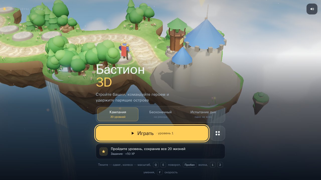 Бастион 3D — Выбор режима и начало игры