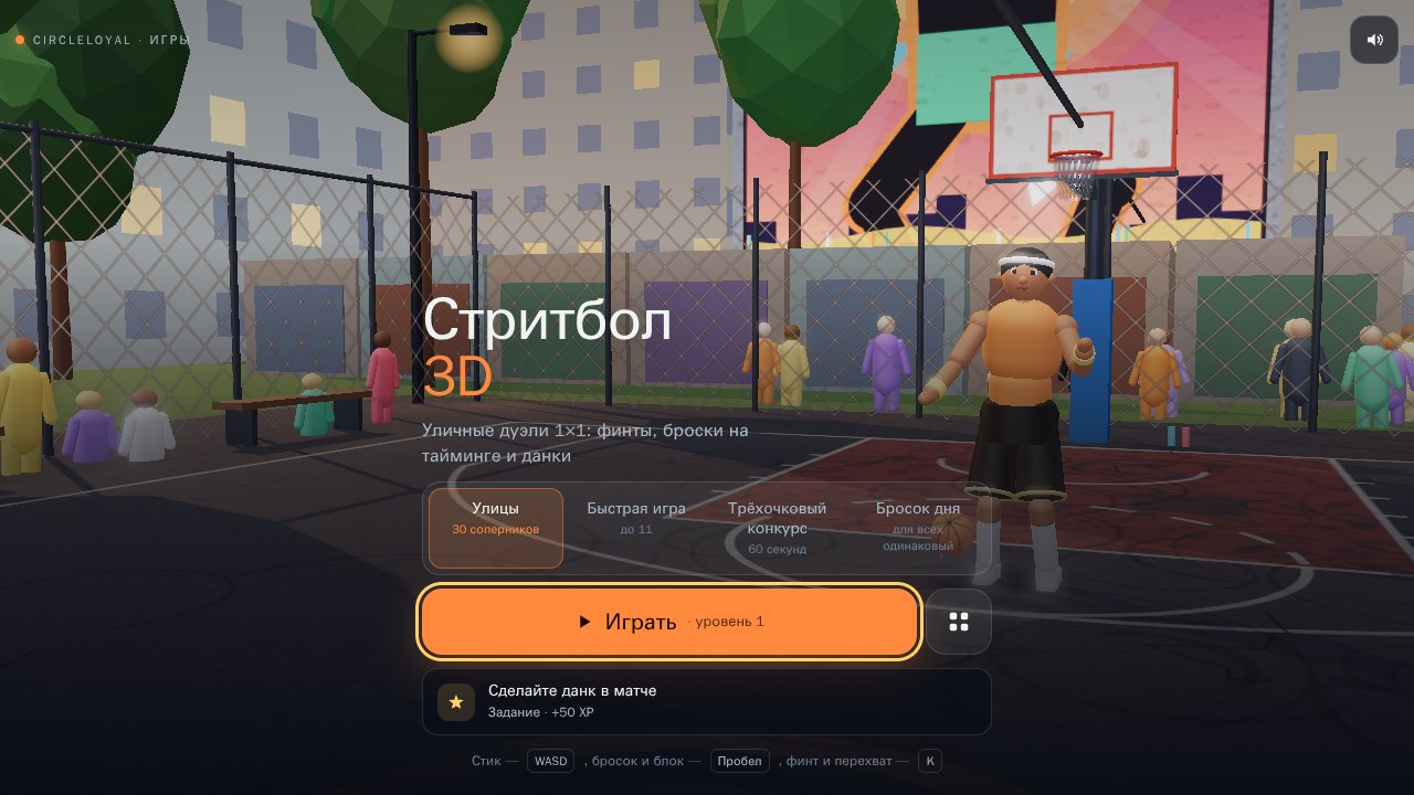 Стритбол 3D — Выбор режима и начало игры
