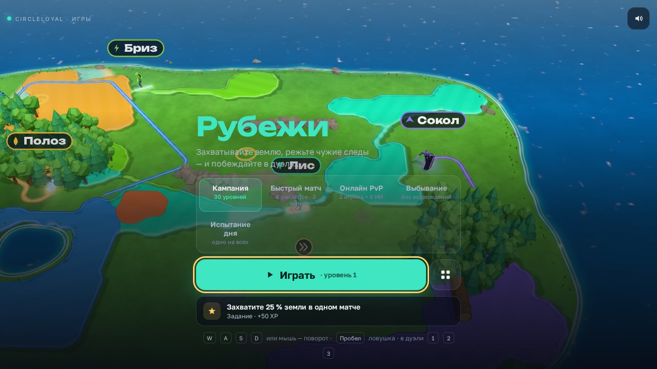 Рубежи — Выбор режима и начало игры