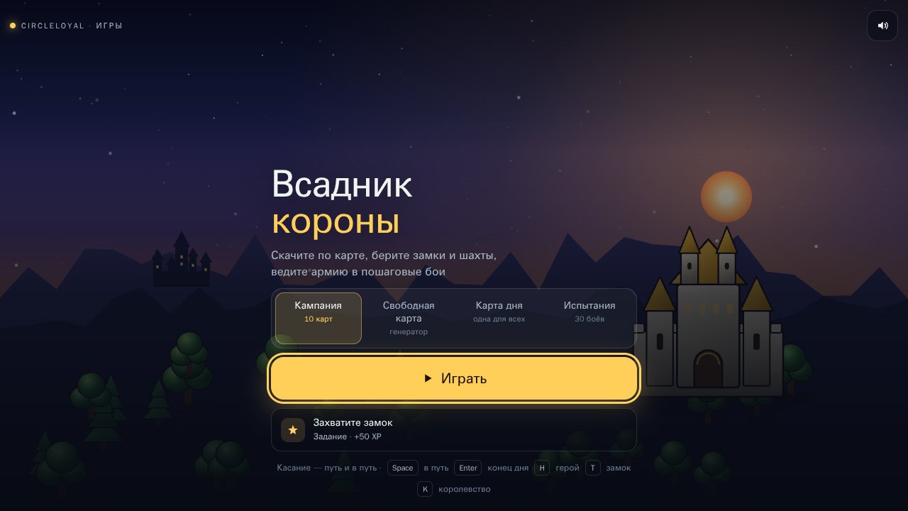 Всадник короны — Выбор режима и начало игры