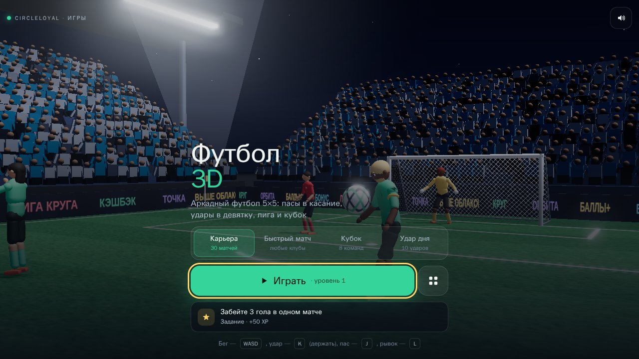 Футбол 3D — Выбор режима и начало игры