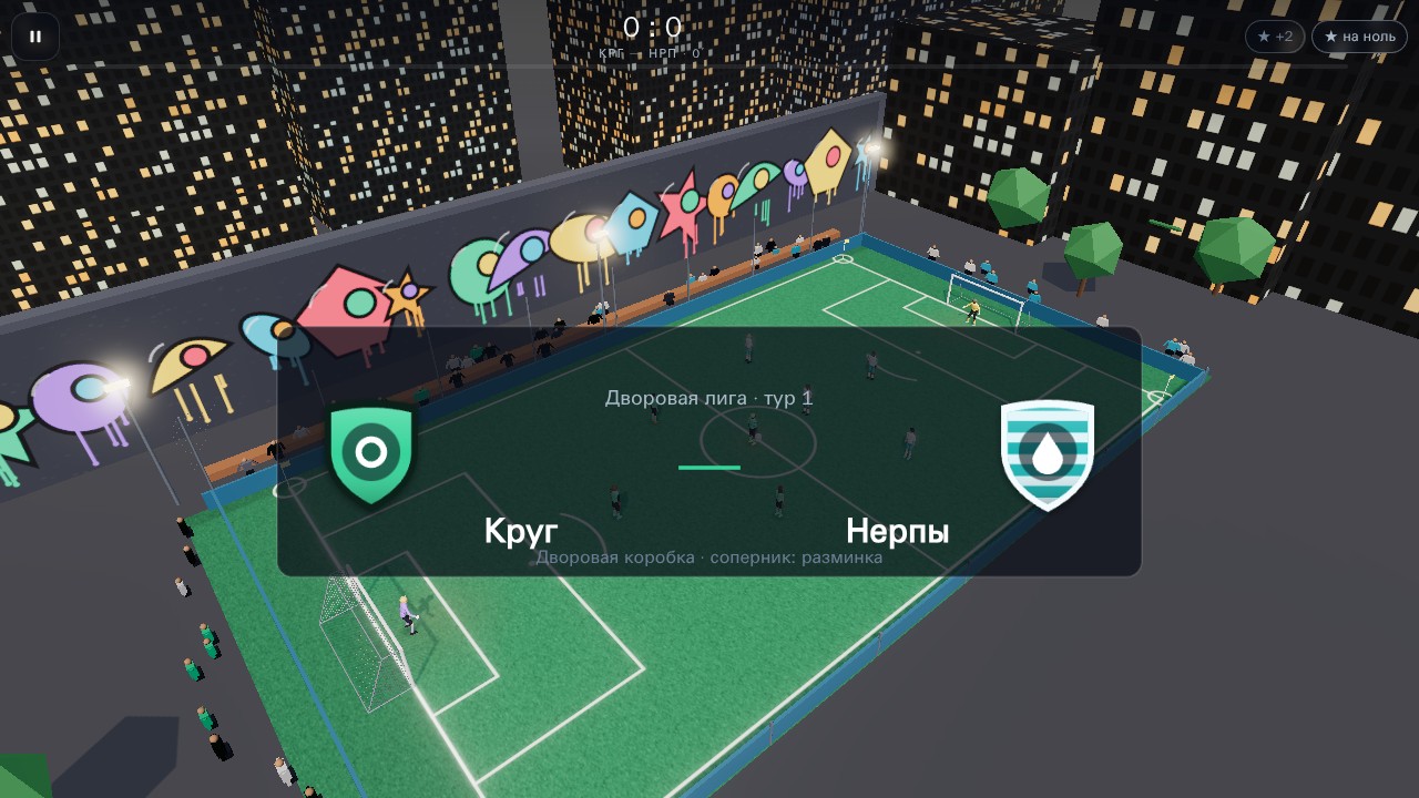 Футбол 3D — Подготовка к игре