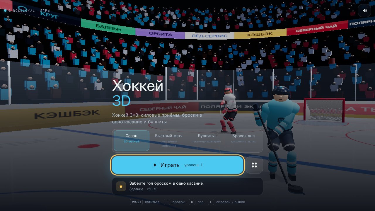 Хоккей 3D — Выбор режима и начало игры