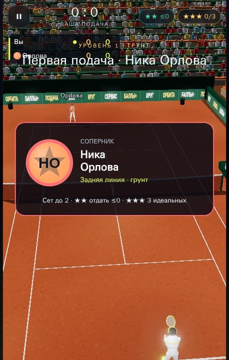 Теннис 3D — Подготовка к игре